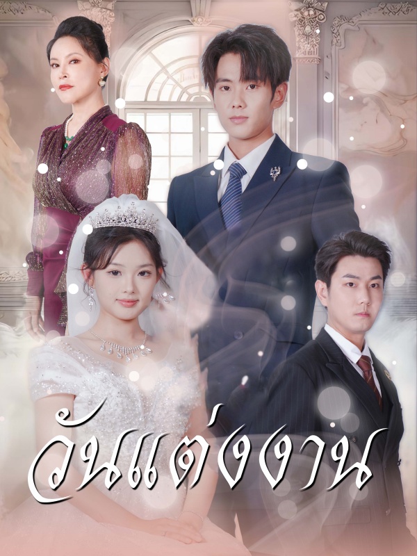 หน้าปกวันแต่งงาน