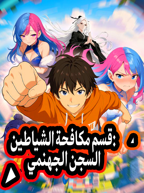 غلاف قسم مكافحة الشياطين: السجن الجهنمي