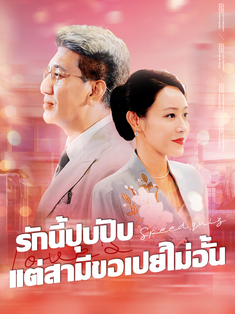 รักนี้ปุบปับ แต่สามีขอเปย์ไม่อั้น