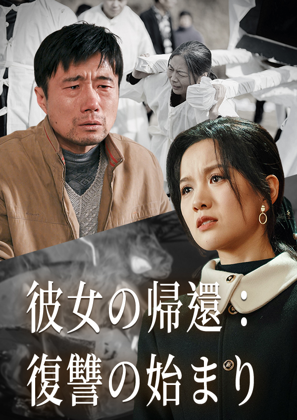 「彼女の帰還：復讐の始まり」のカバー画像