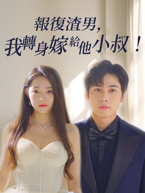 《報復渣男，我轉身嫁給他小叔》封面