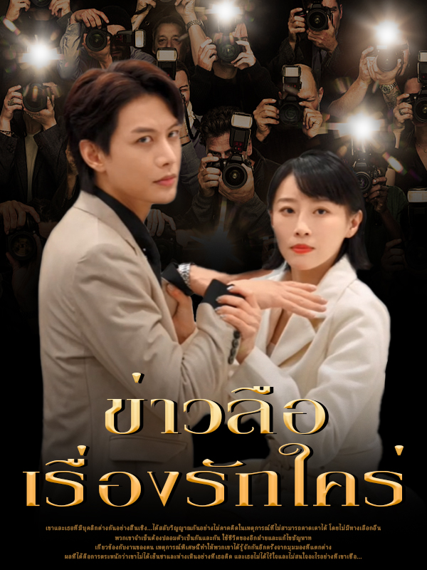 หน้าปกข่าวลือเรื่องรักใคร่