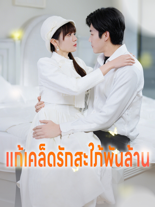 หน้าปกแก้เคล็ดรักสะใภ้พันล้าน