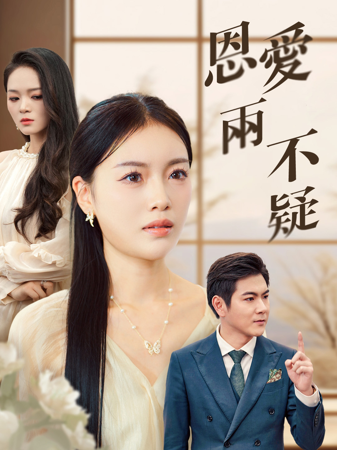 《恩愛兩不疑》封面