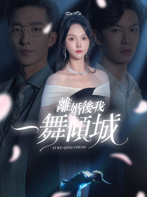 《離婚後我一舞傾城》封面