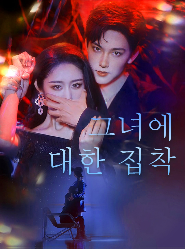 그녀에 대한 집착 표지