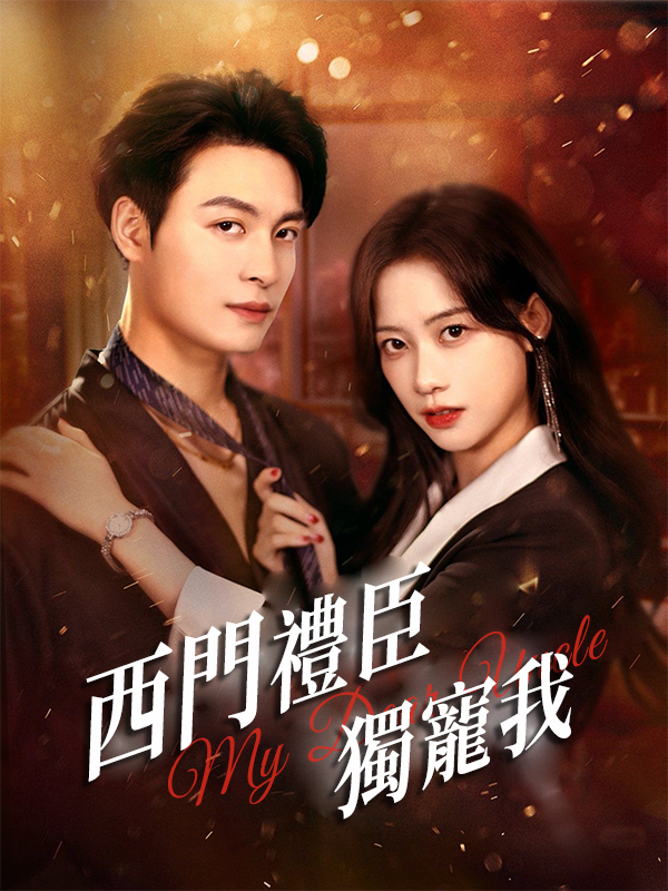 《西門禮臣獨寵我》封面