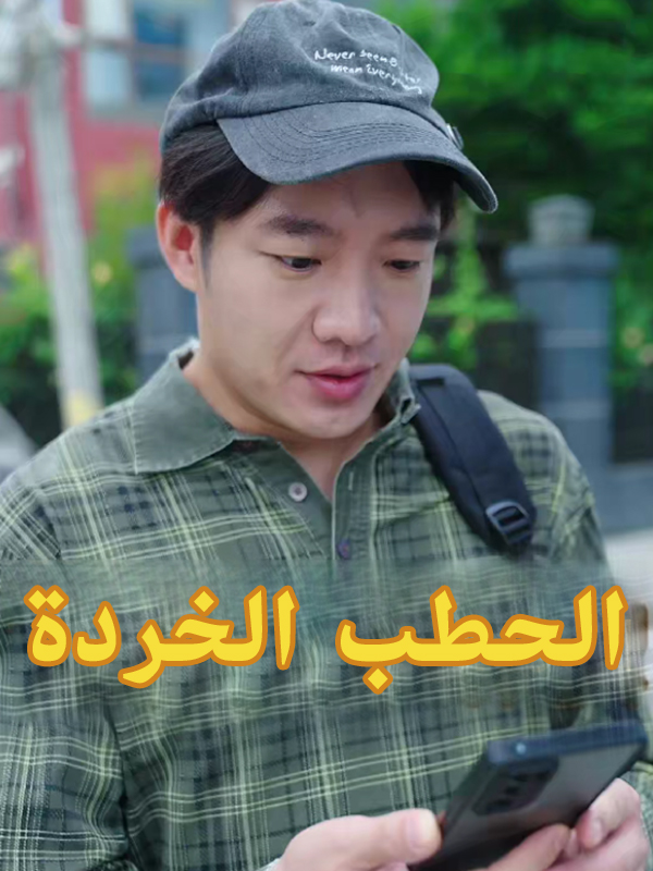 غلاف الحطب الخردة