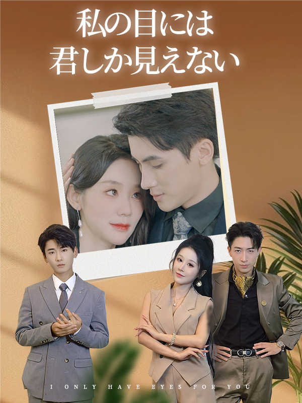 私の目には君しか見えない