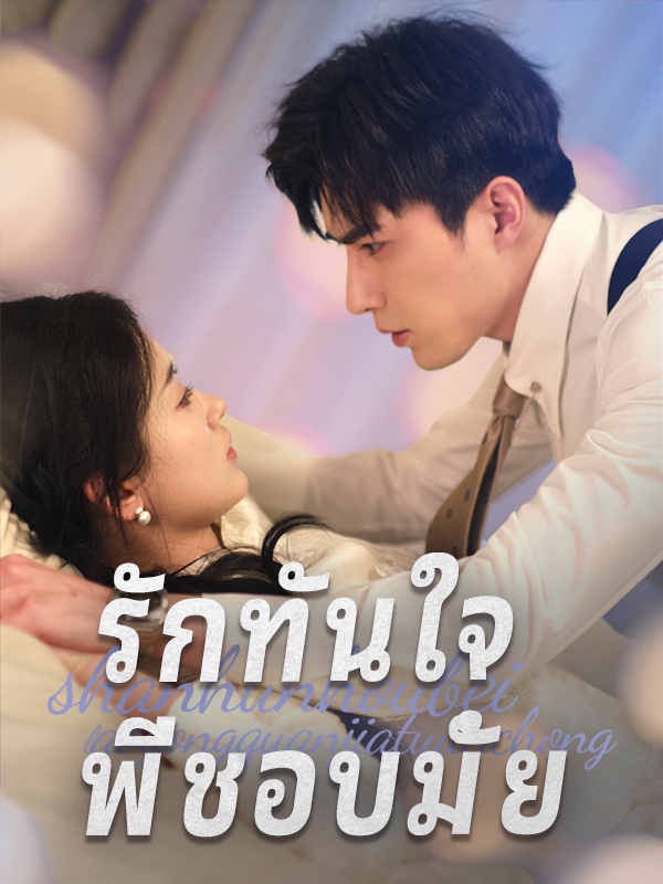 รักทันใจ พี่ชอบมั้ย