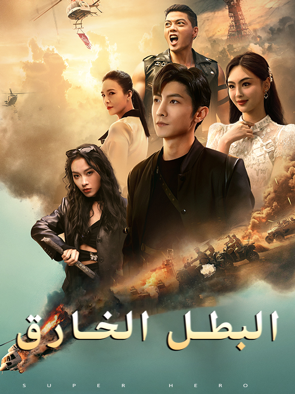 البطل الخارق