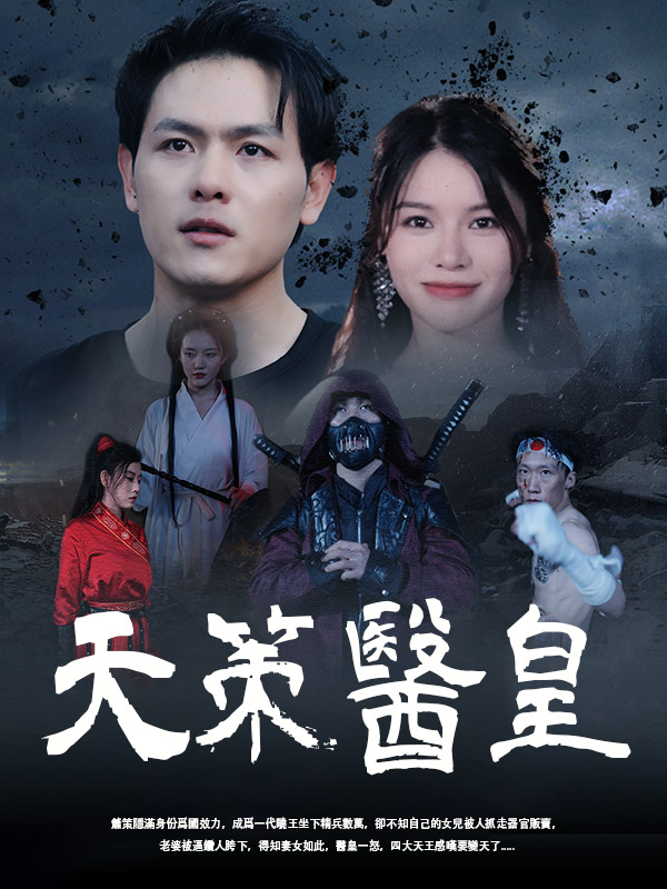 《天策醫皇》封面