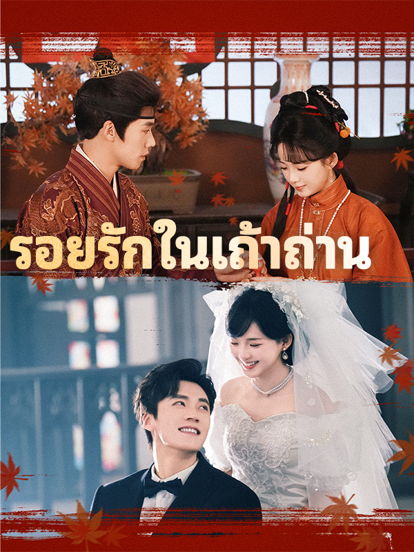 หน้าปกรอยรักในเถ้าถ่าน