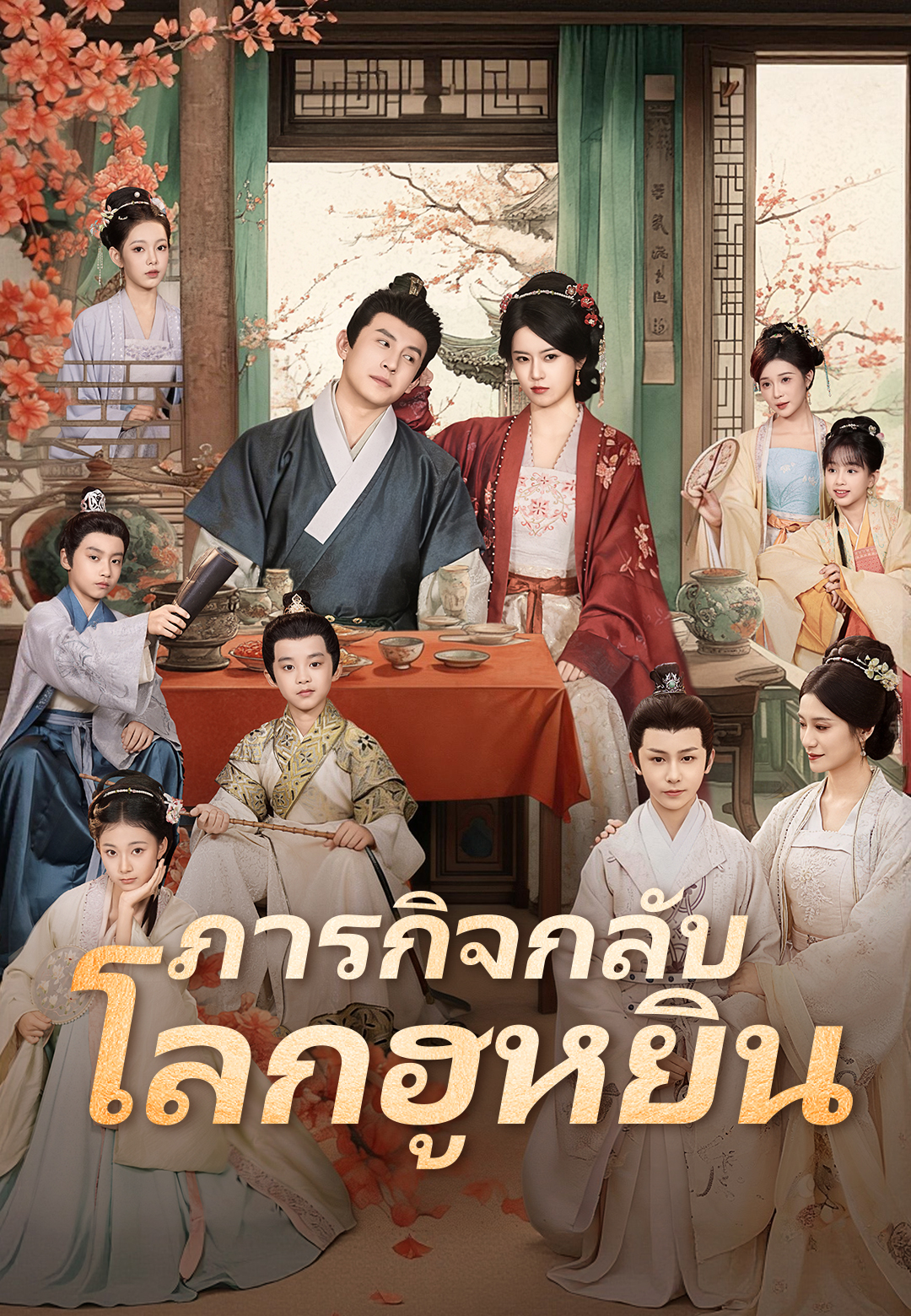 หน้าปก(พากย์เสียง)ภารกิจกลับโลกฮูหยิน