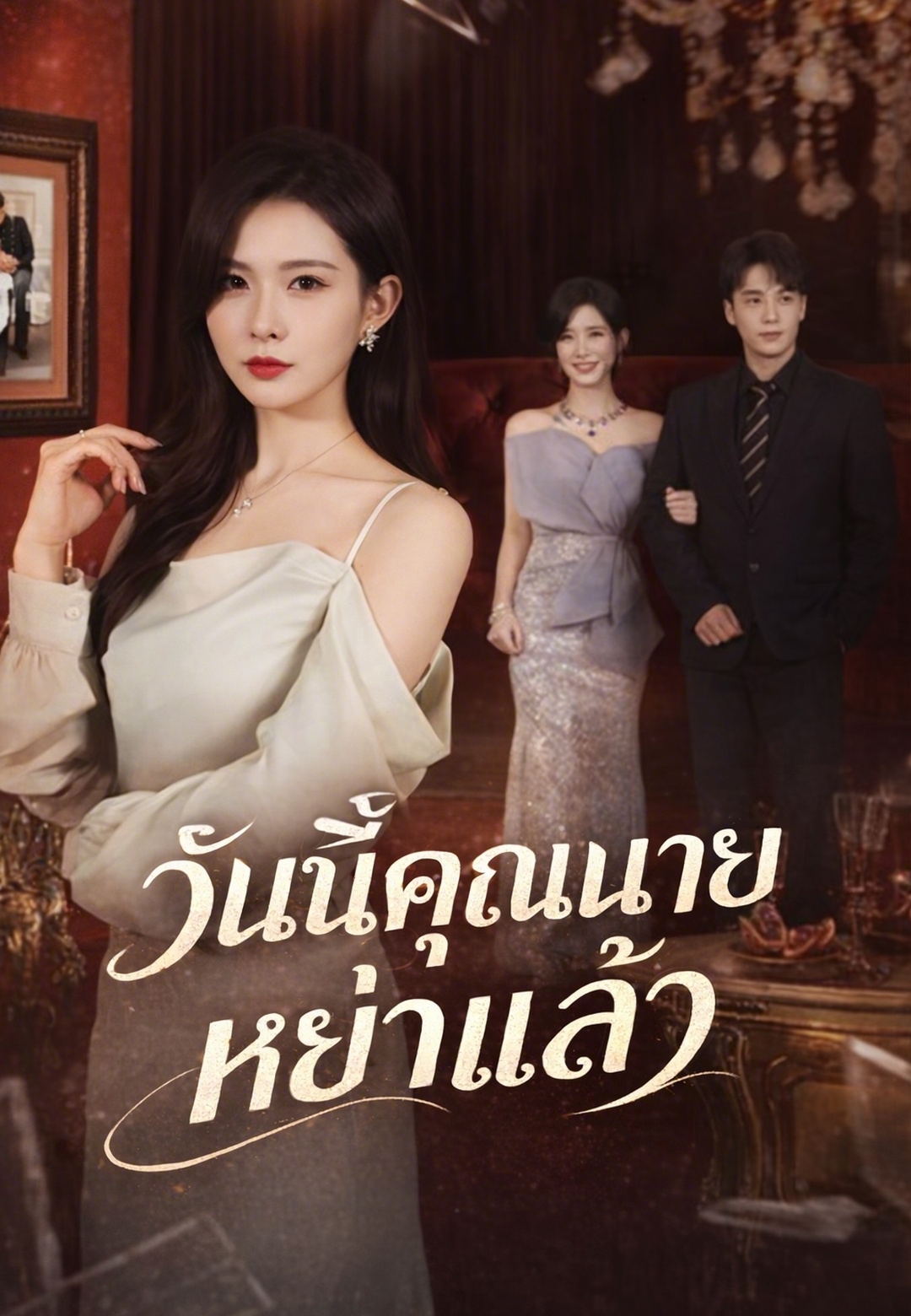 หน้าปกวันนี้คุณนายหย่าแล้ว