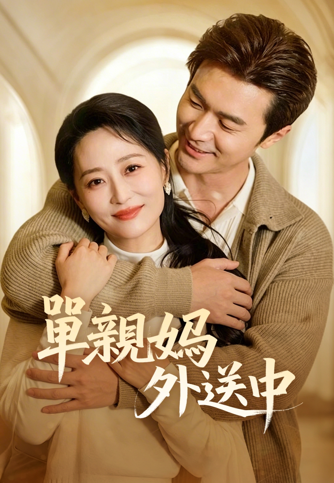 《單親媽外送中》封面