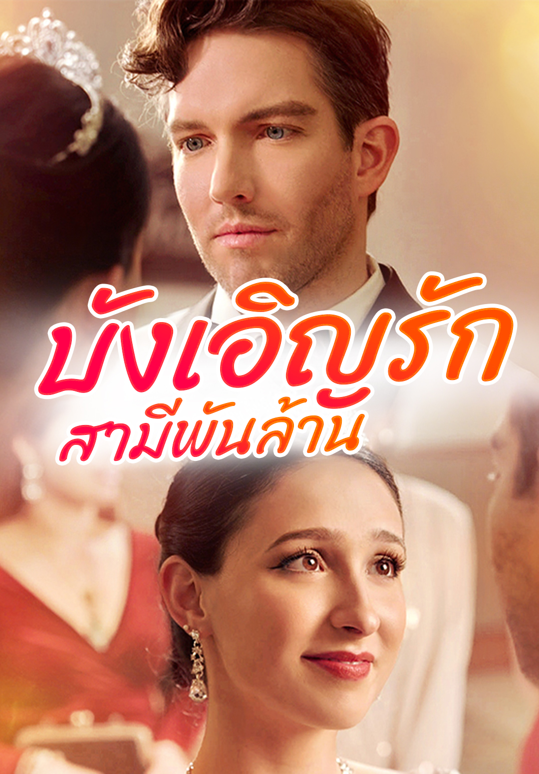 หน้าปกบังเอิญรักสามีพันล้าน
