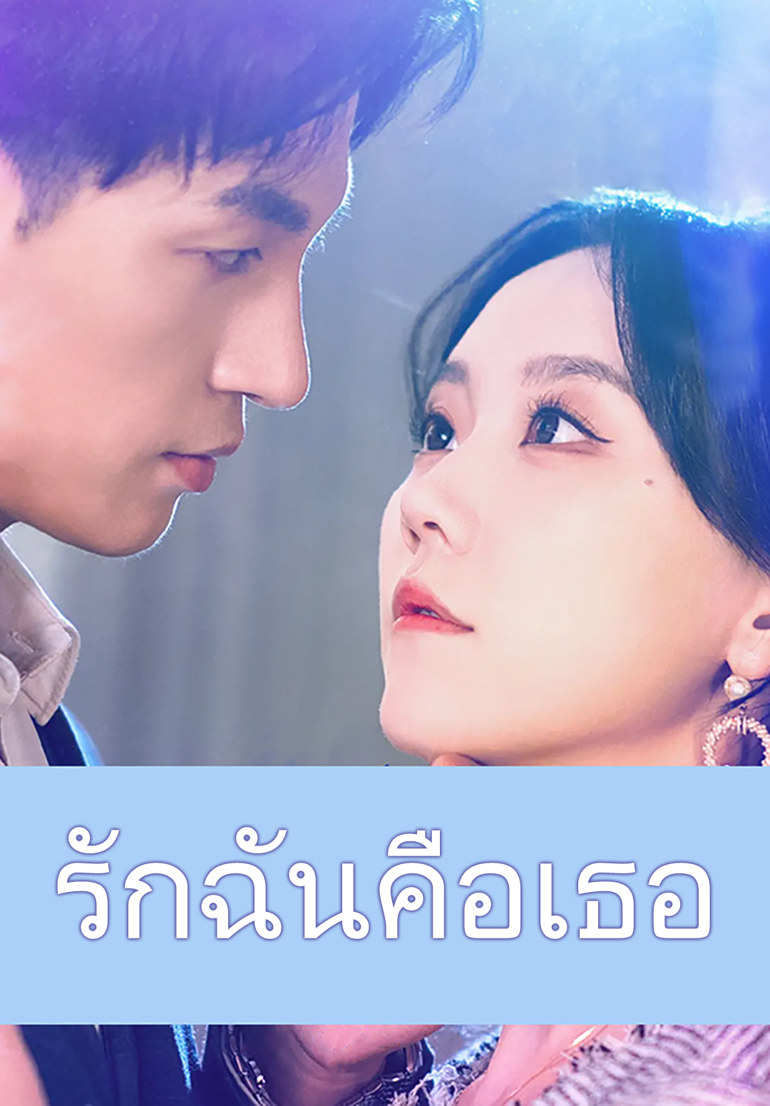 หน้าปกรักฉันคือเธอ
