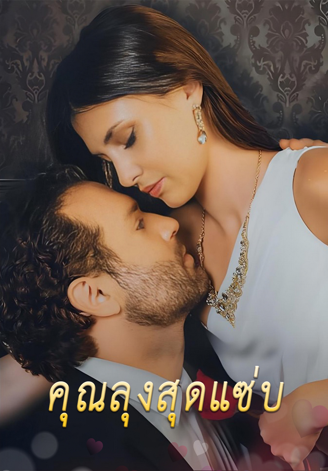 หน้าปกคุณลุงสุดแซ่บ
