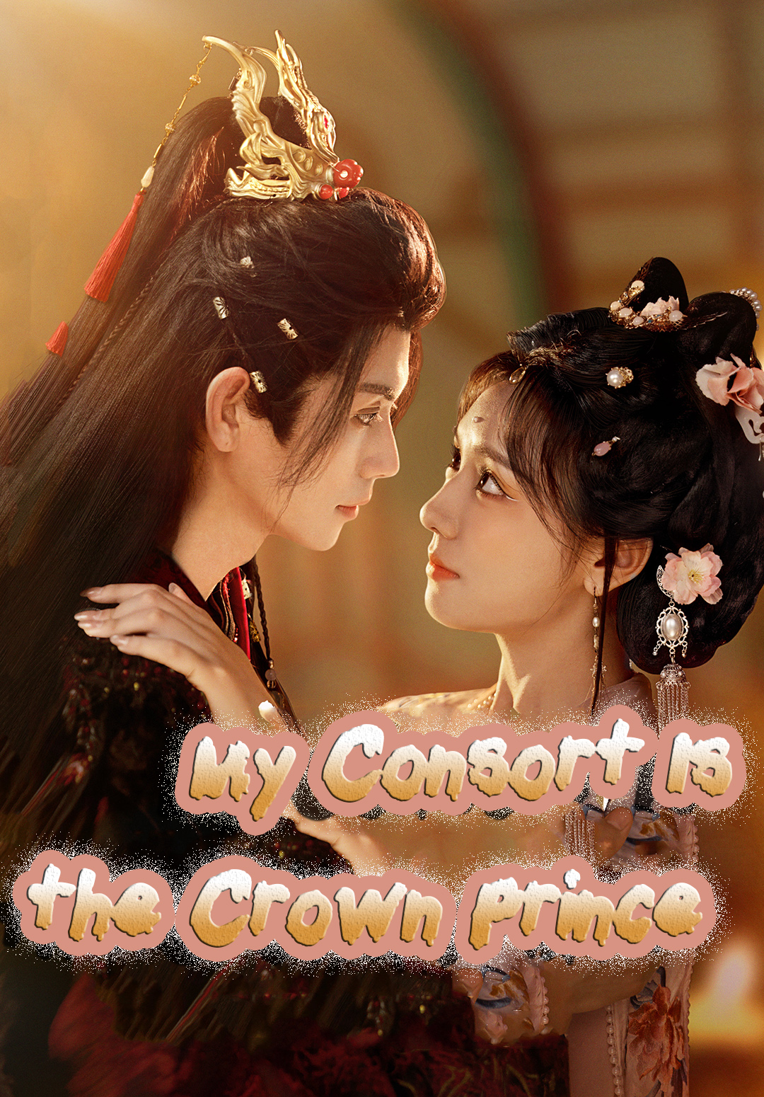 My Consort Is the Crown Prince