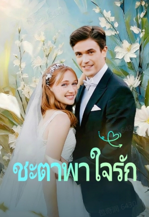 หน้าปกชะตาพาใจรัก