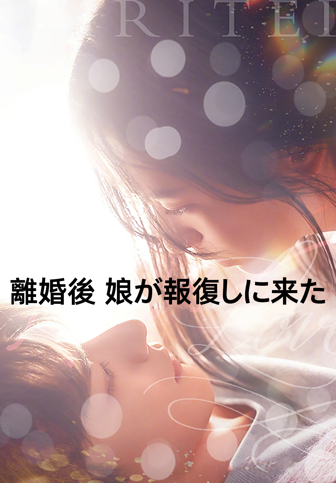 「離婚後、娘が報復しに来た」のカバー画像