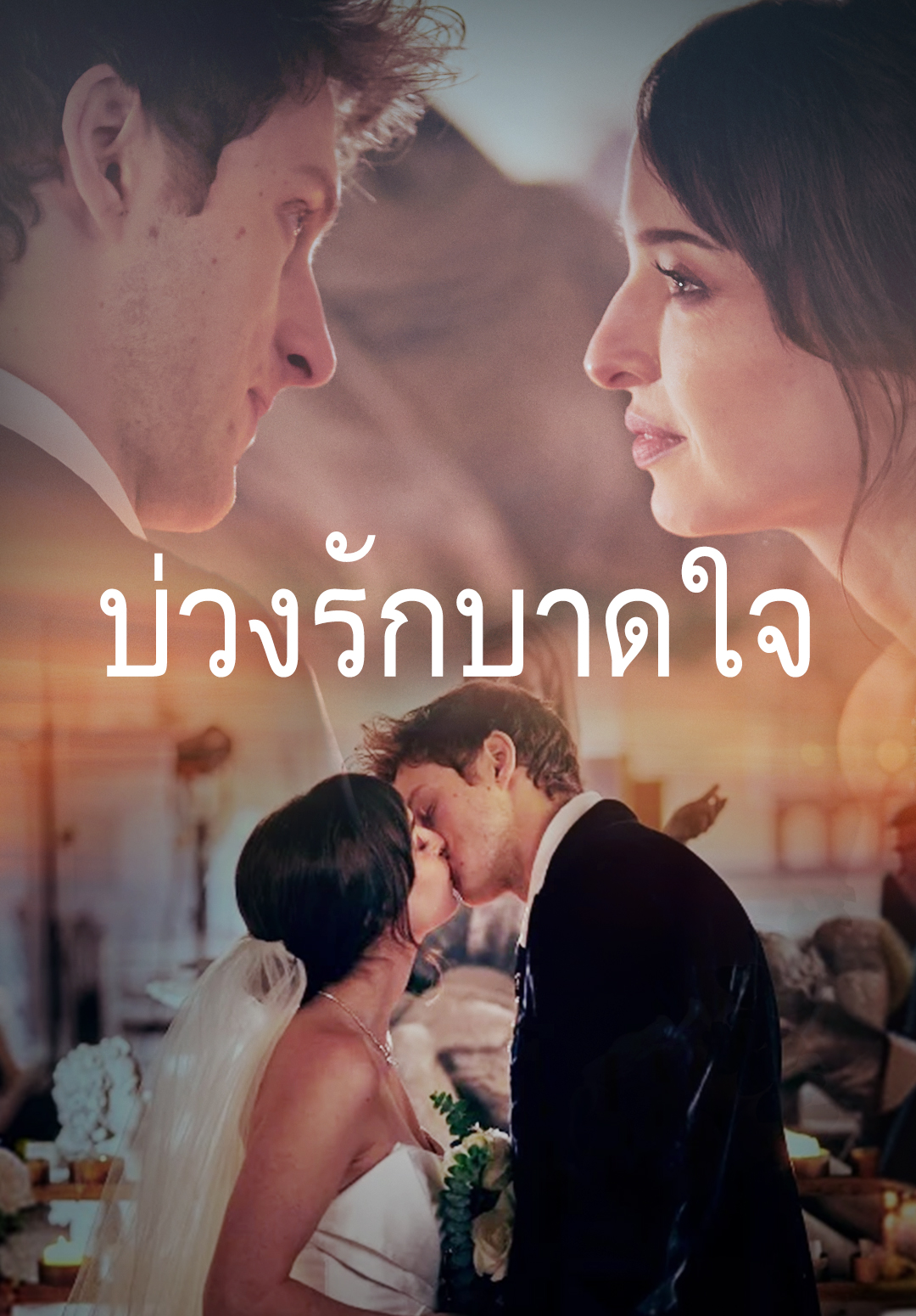 หน้าปกบ่วงรักบาดใจ