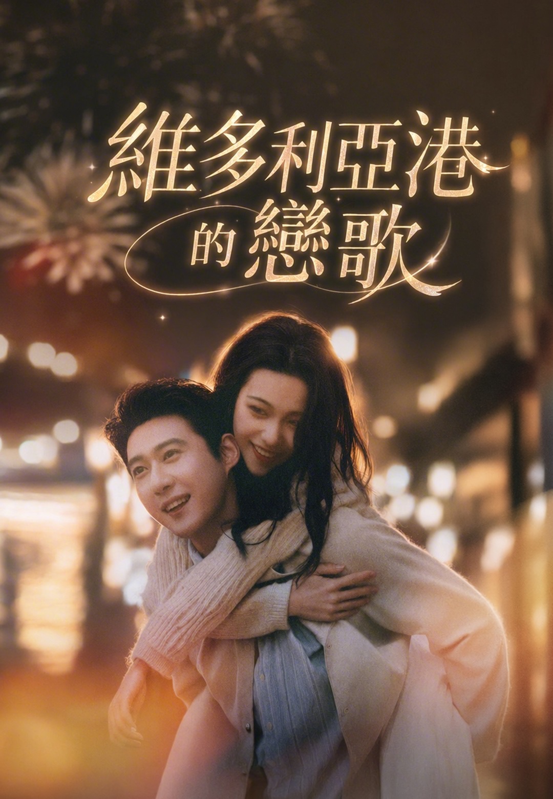 維多利亞港的戀歌