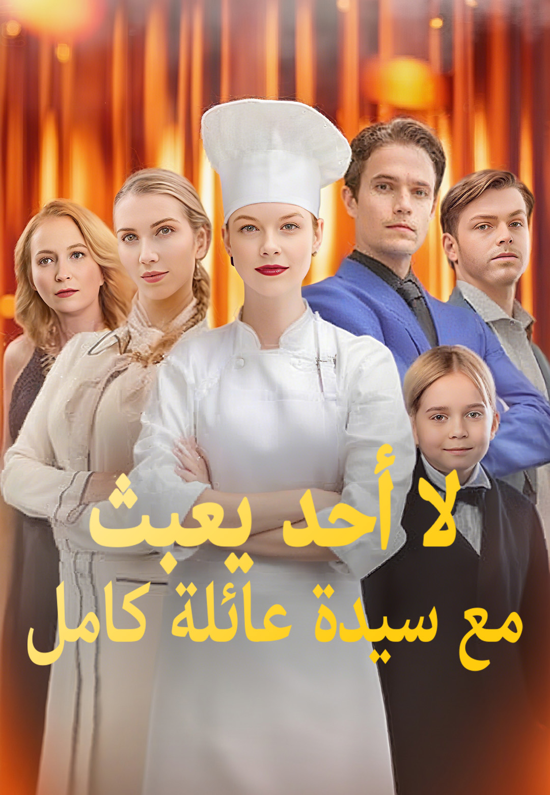 غلاف لا أحد يعبث مع سيدة عائلة كامل