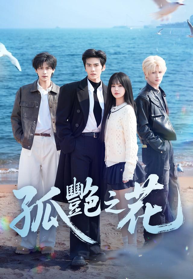 孤艷之花 poster