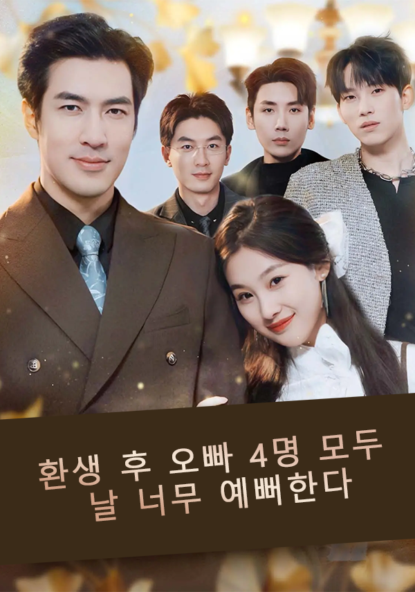 환생 후 오빠 4명 모두 날 너무 예뻐한다 표지