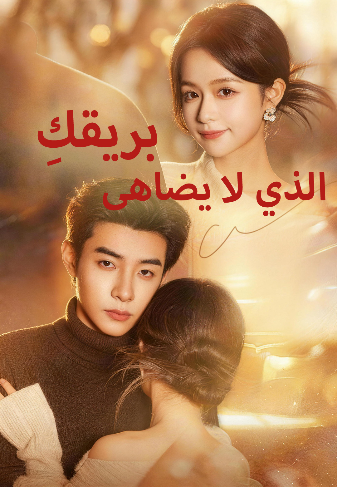 غلاف بريقكِ الذي لا يُضاهى