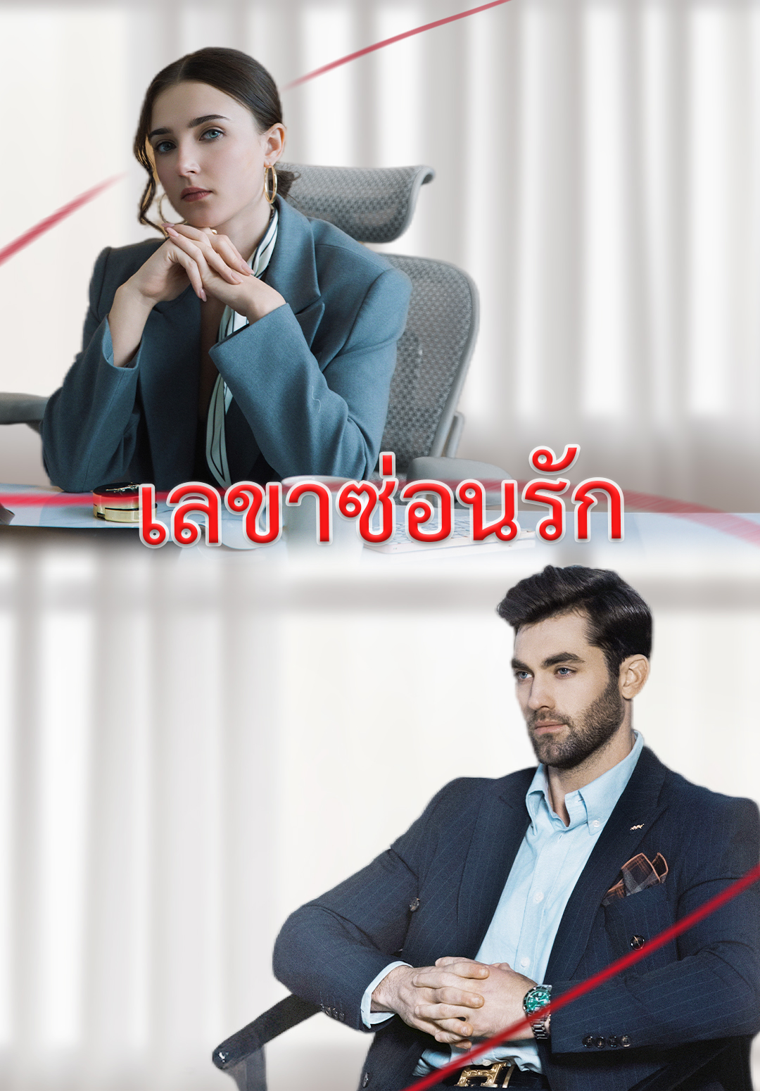 หน้าปกเลขาซ่อนรัก