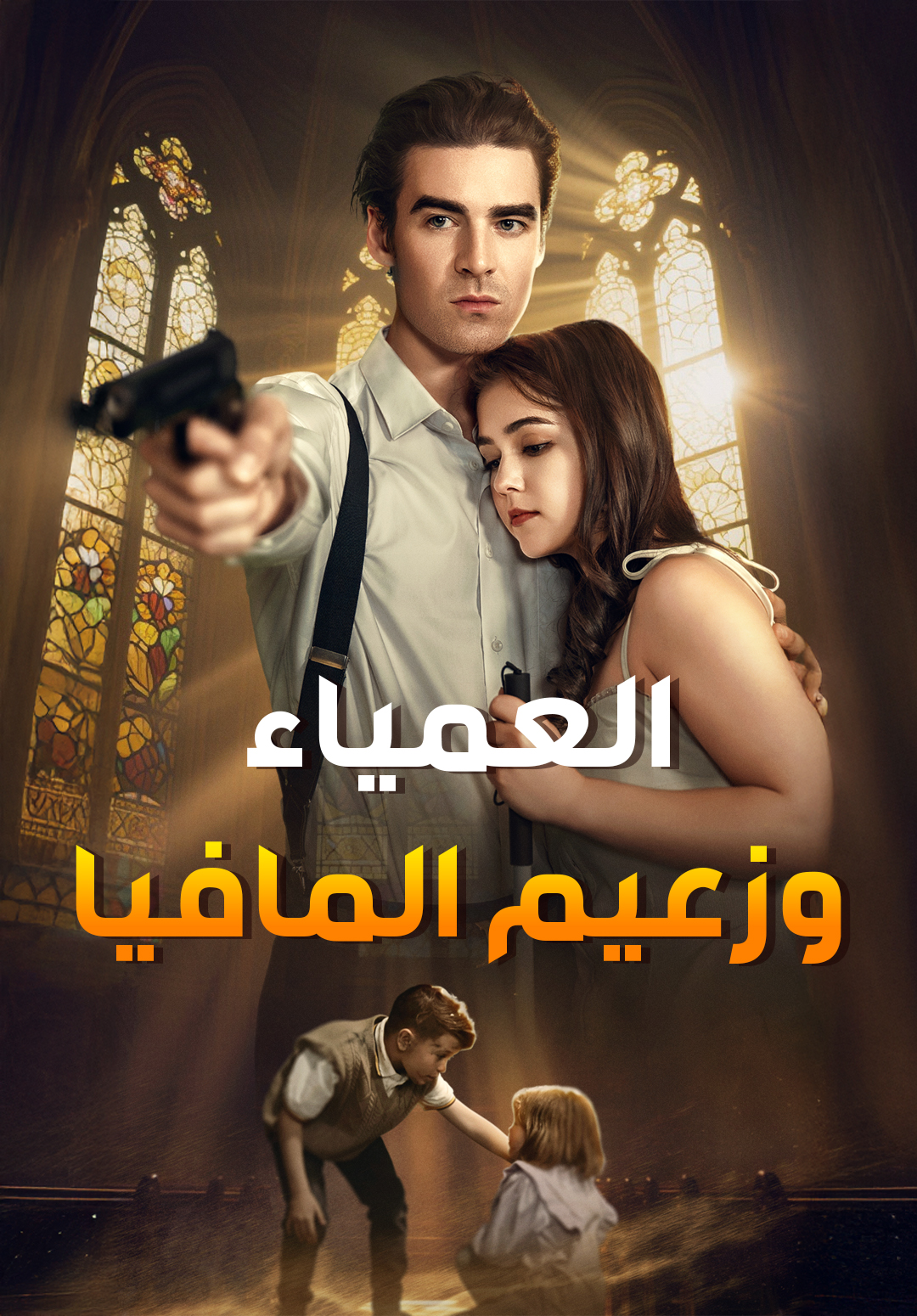 غلاف العمياء وزعيم المافيا