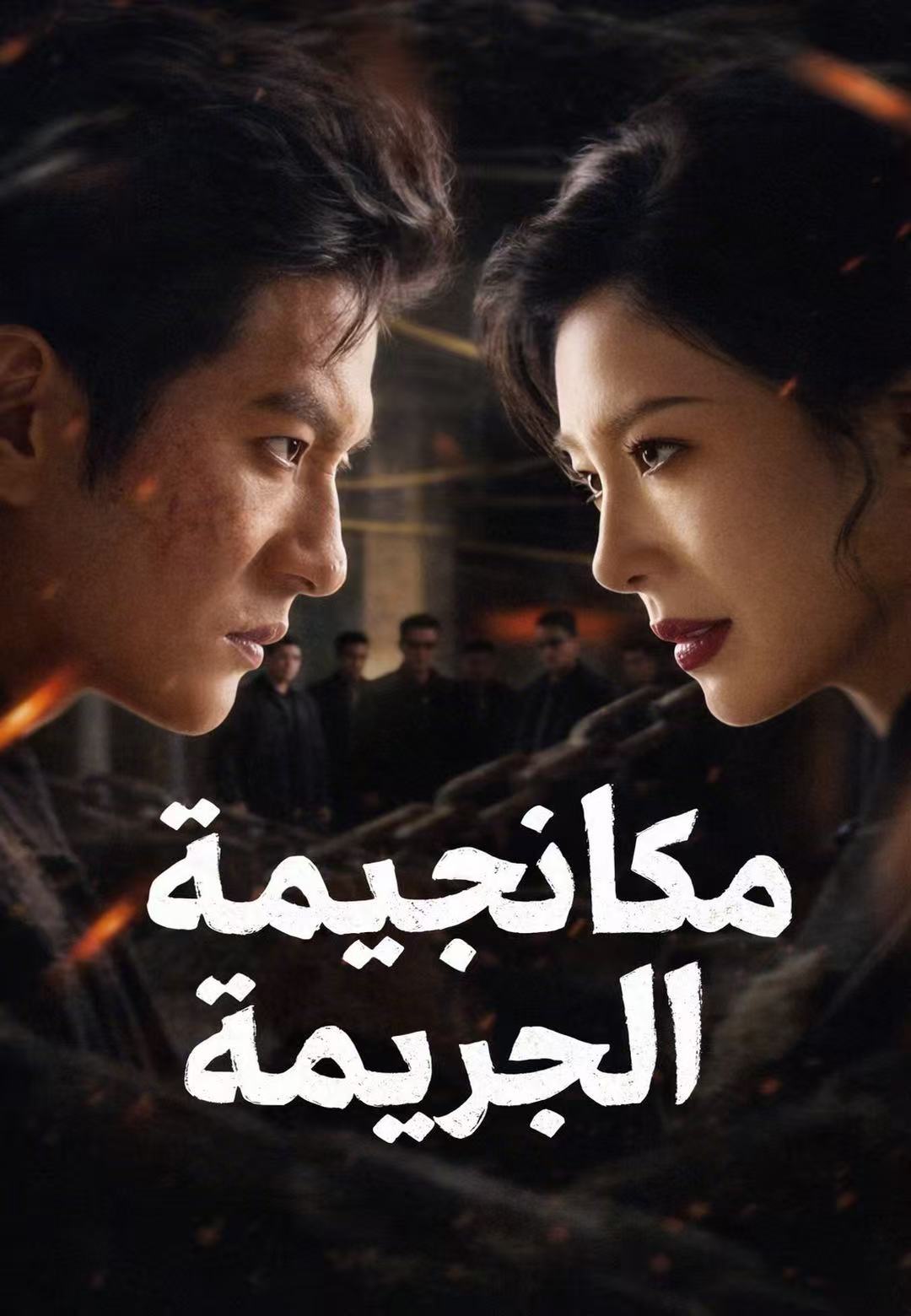 غلاف مكافحة الجريمة