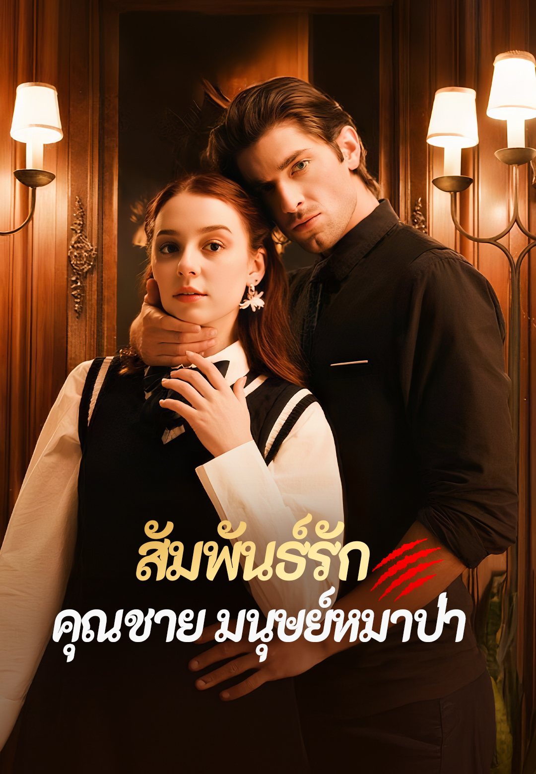 หน้าปกสัมพันธ์รักคุณชายมนุษย์หมาป่า
