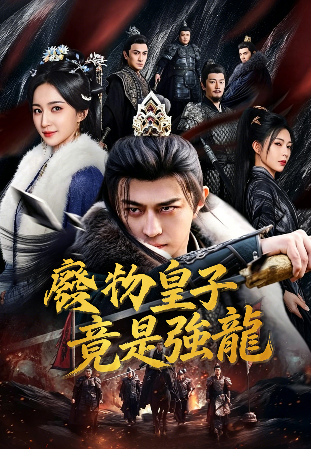 《廢物皇子竟是強龍》封面