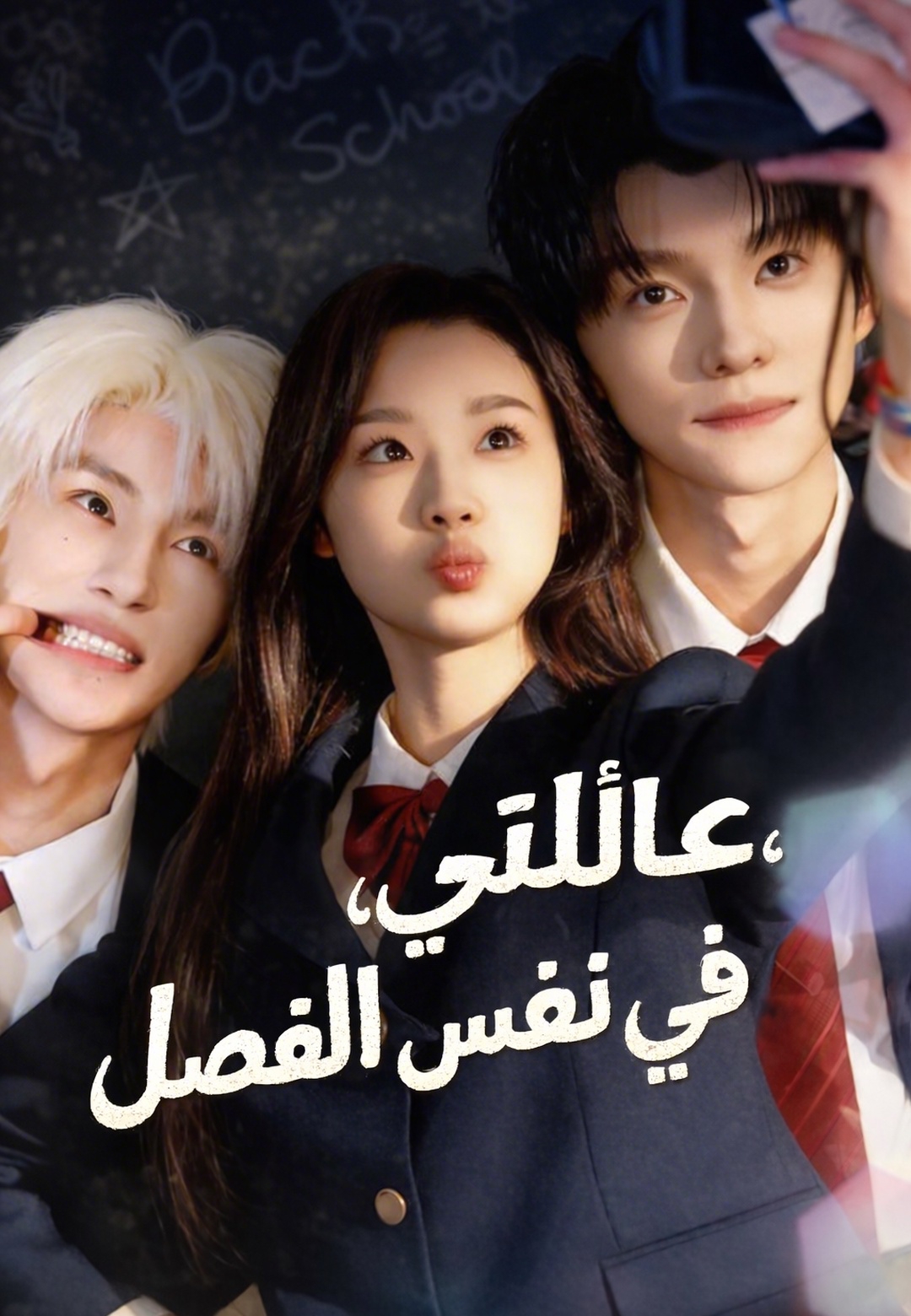 غلاف عائلتي، في نفس الفصل