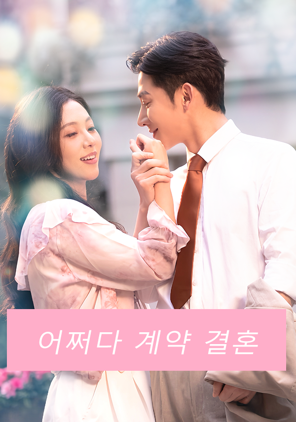 어쩌다 계약 결혼 표지