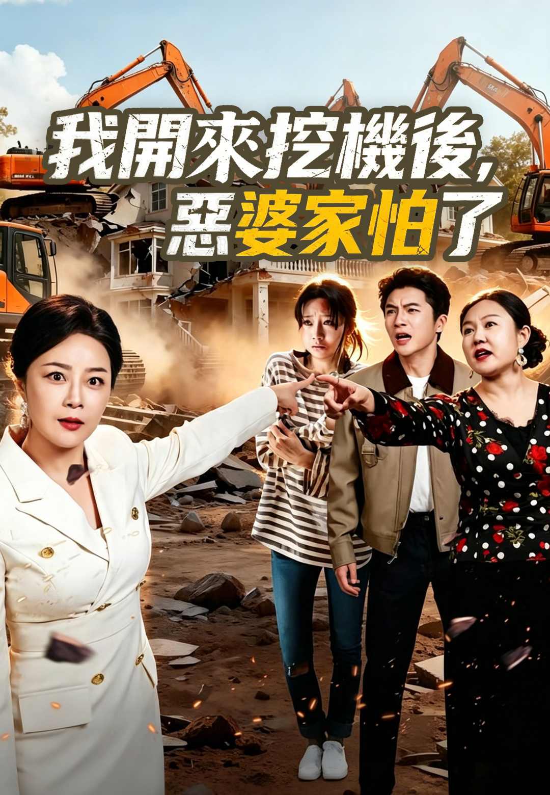 《我開來挖機後惡婆家怕了》封面