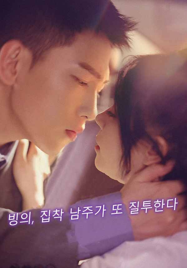 빙의, 집착 남주가 또 질투한다 표지