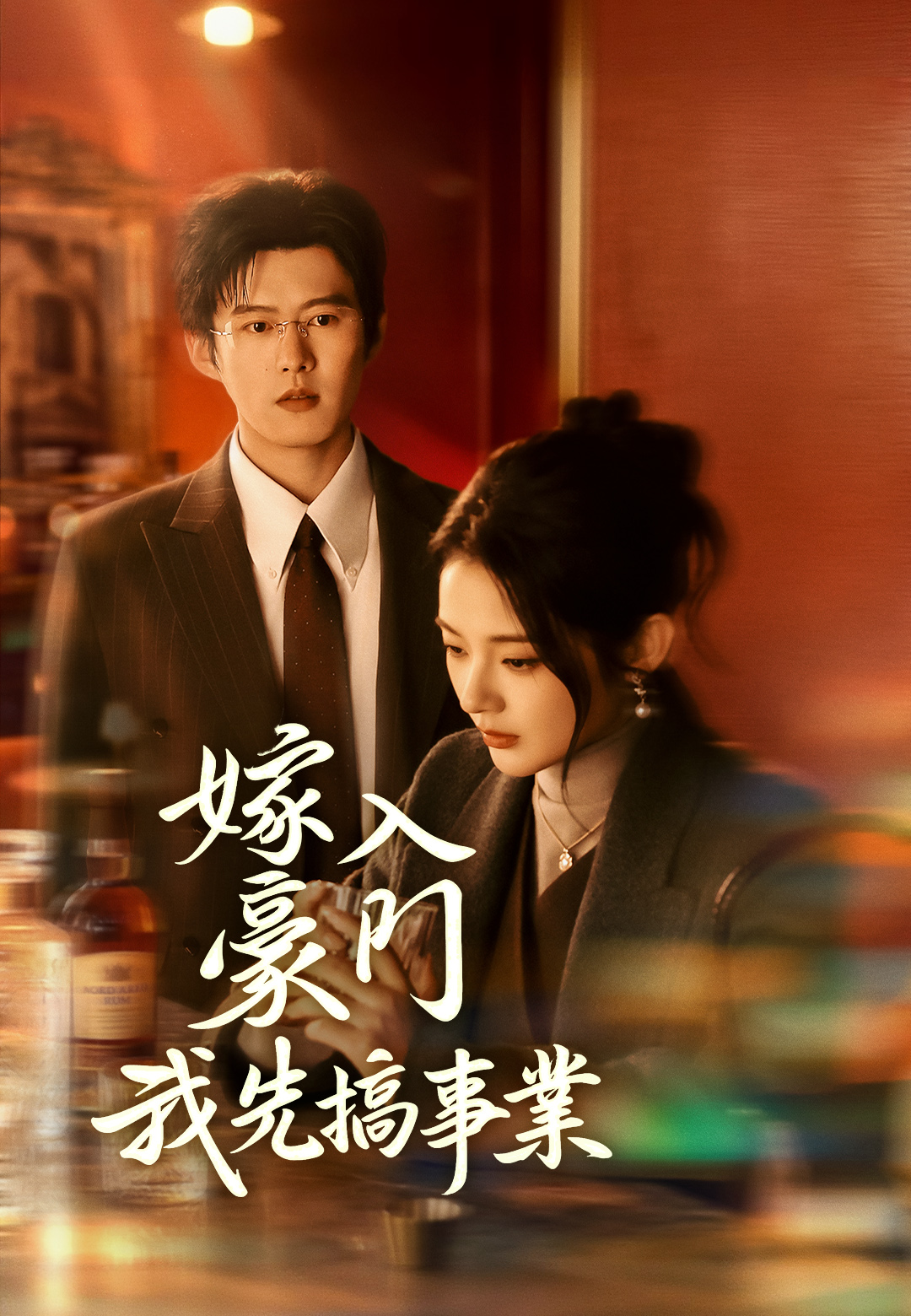 《嫁入豪門我先搞事業》封面