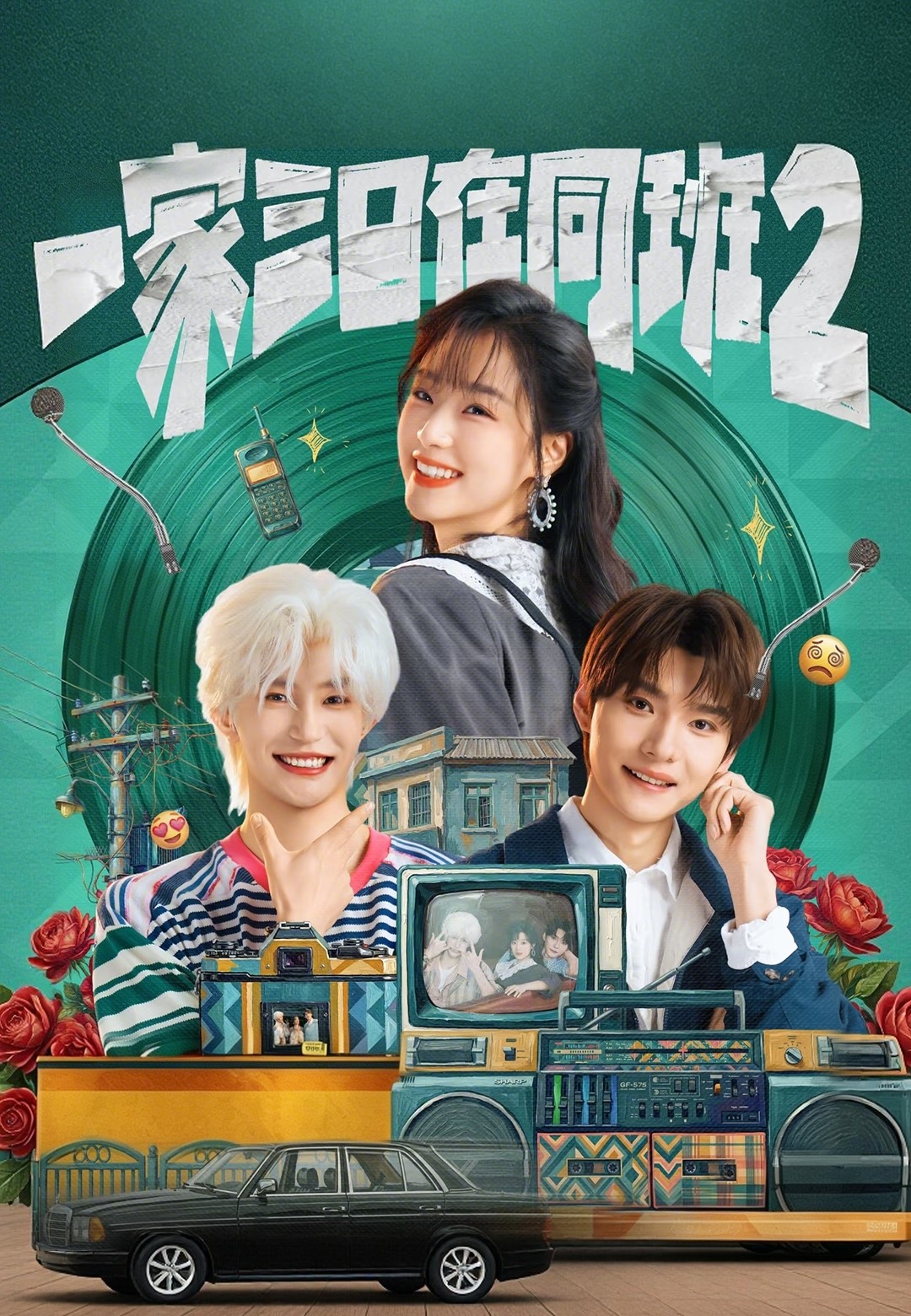 《一家三口在同班2》封面