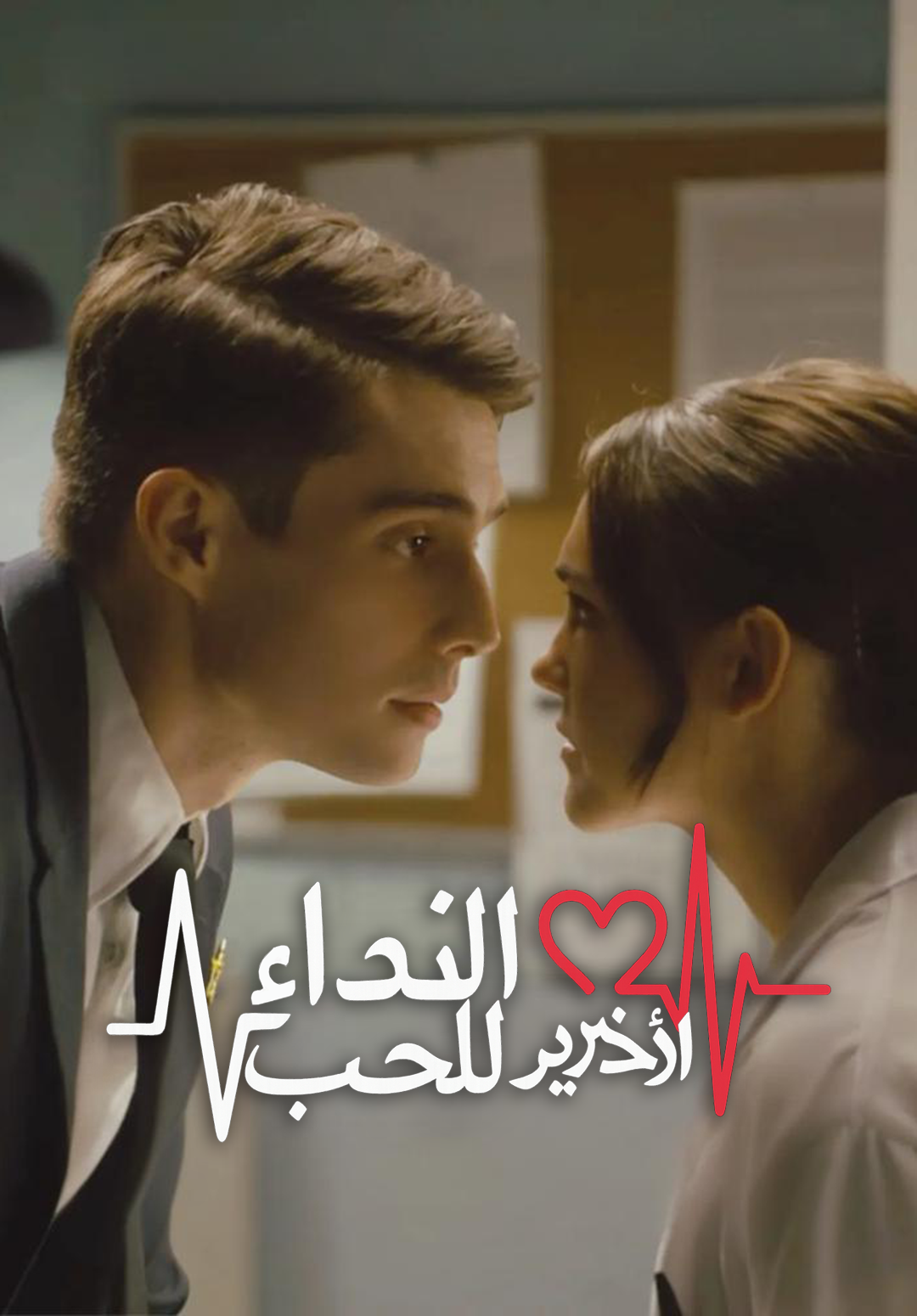 غلاف النداء الأخير للحب