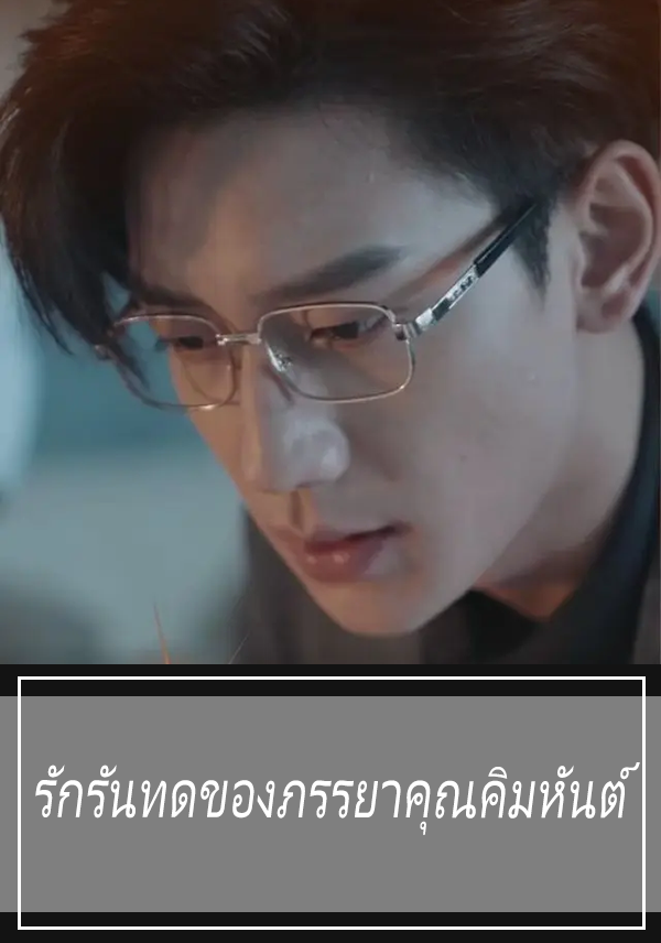 หน้าปกรักรันทดของภรรยาคุณคิมหันต์