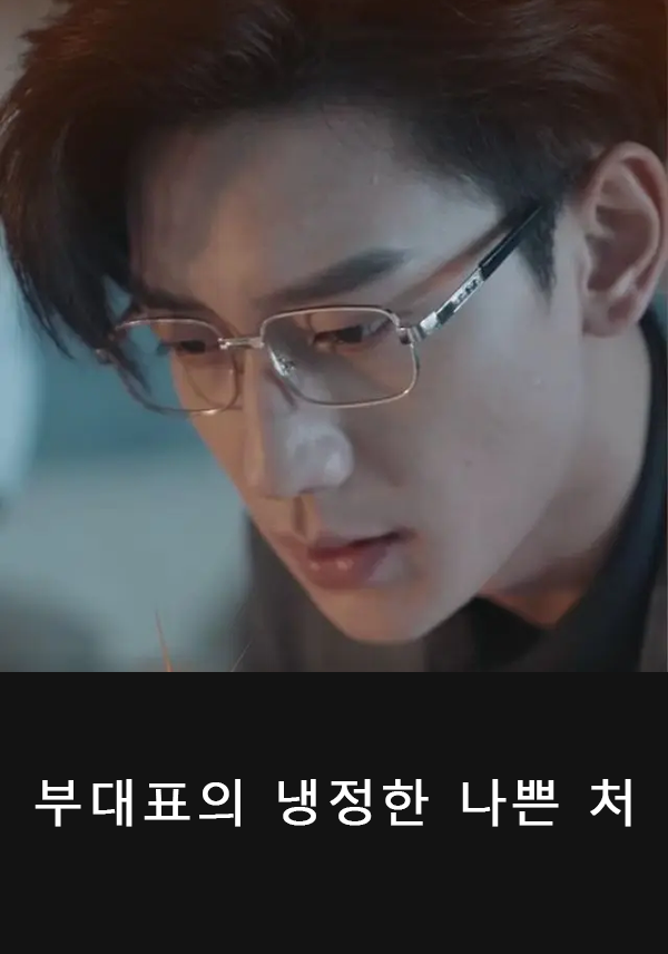 부대표의 냉정한 나쁜 처 표지