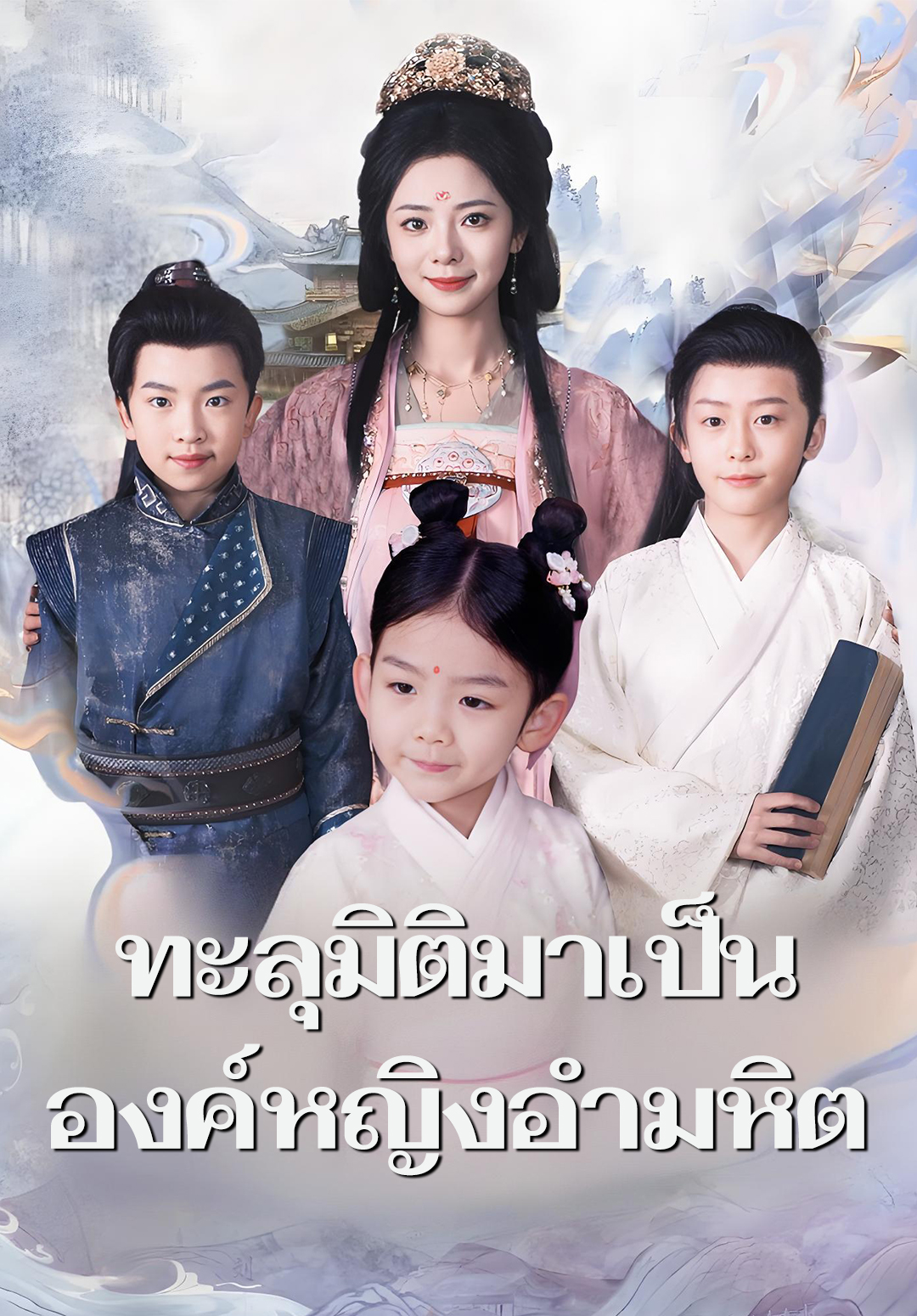 หน้าปกทะลุมิติมาเป็นองค์หญิงอำมหิต