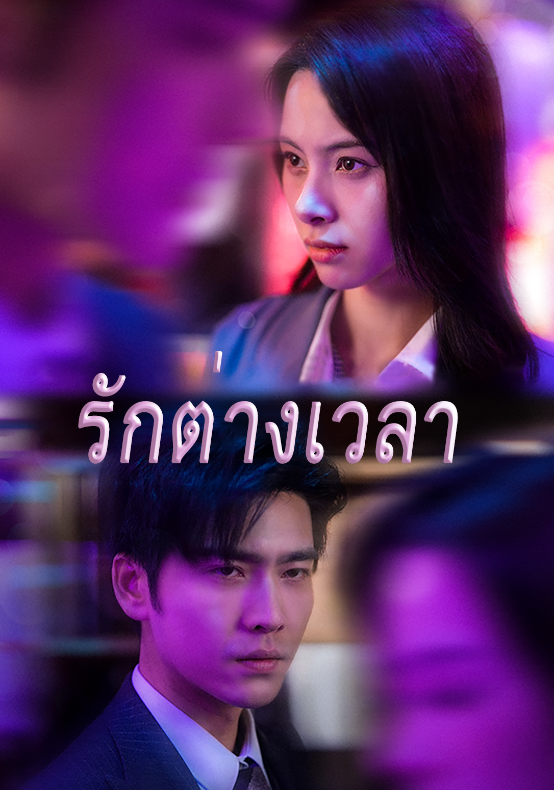 หน้าปกรักต่างเวลา