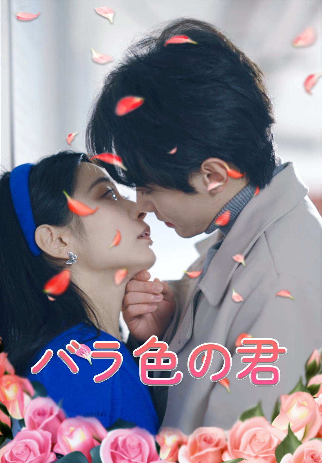 「バラ色の君」のカバー画像