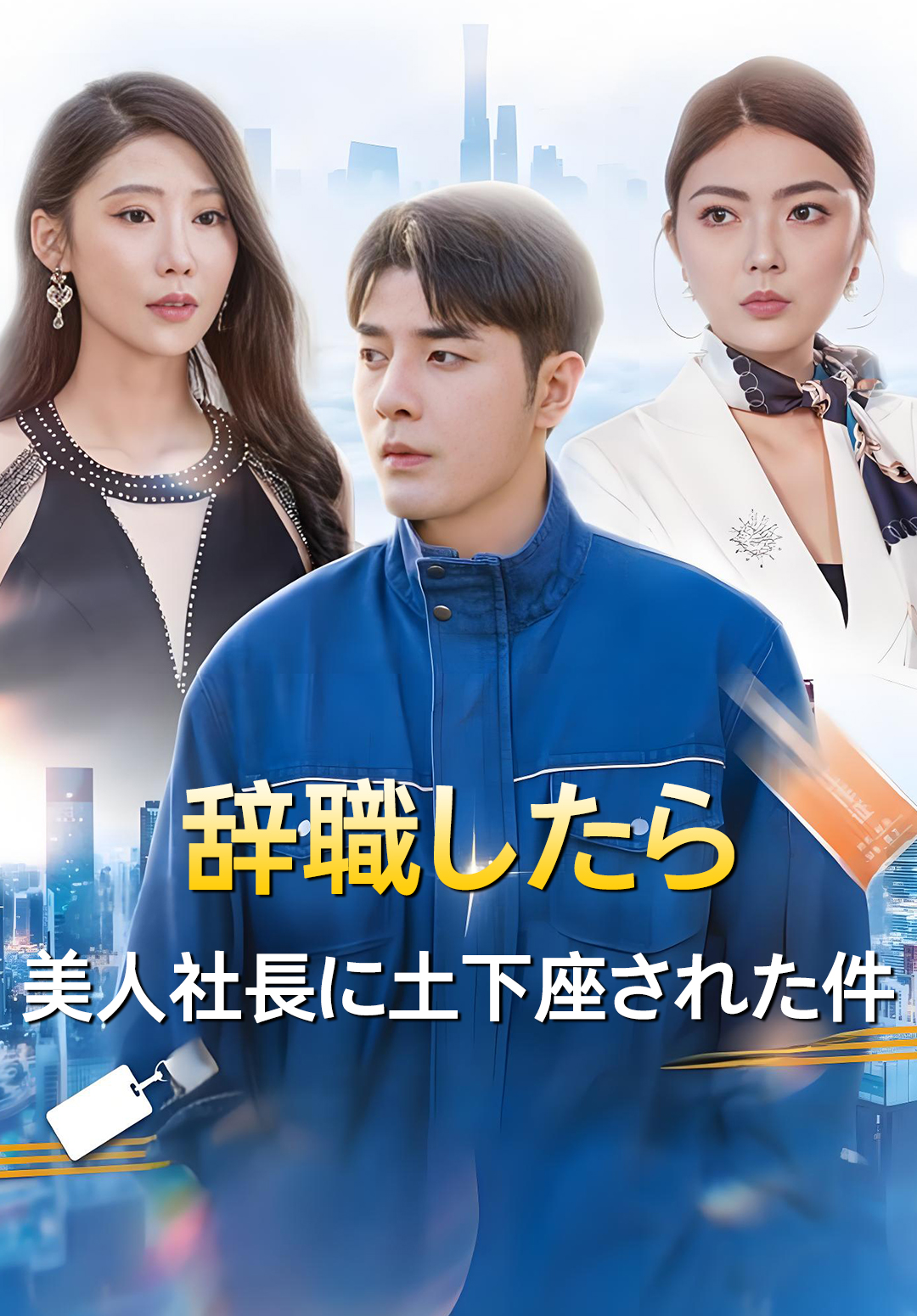 「辞職したら 美人社長に土下座された件」のカバー画像